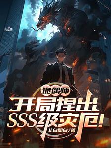 诡偶师:开局捏出SSS级灾厄!