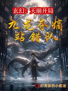 玄幻:天崩开局,九龙夺嫡站错队