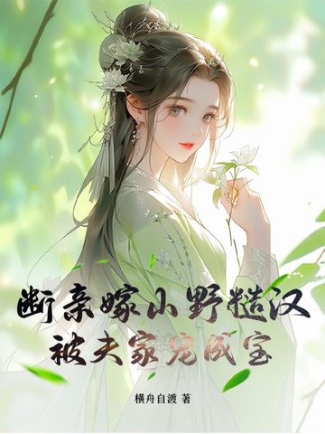 断亲嫁山野糙汉,被夫家宠成宝