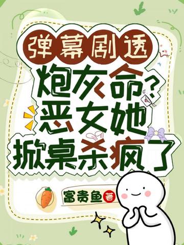 弹幕剧透炮灰命?恶女她掀桌杀疯了