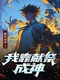 全民:拒绝转职SSS级亡灵天灾,献祭成神