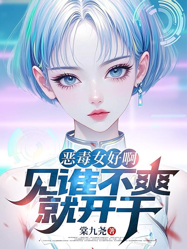 恶毒女好啊,见谁不爽就开干