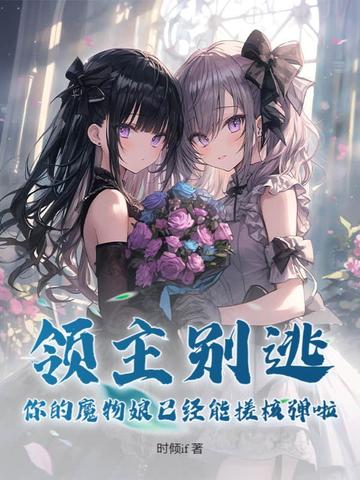 领主别逃,你的魔物娘已经能搓核弹啦!