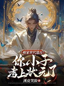 咱家世代造反,你小子考上状元了?