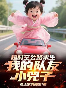 超时空公路求生,我的队友小兕子
