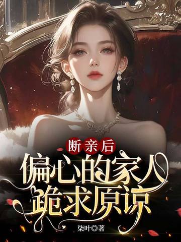 断亲后,偏心的家人跪求原谅