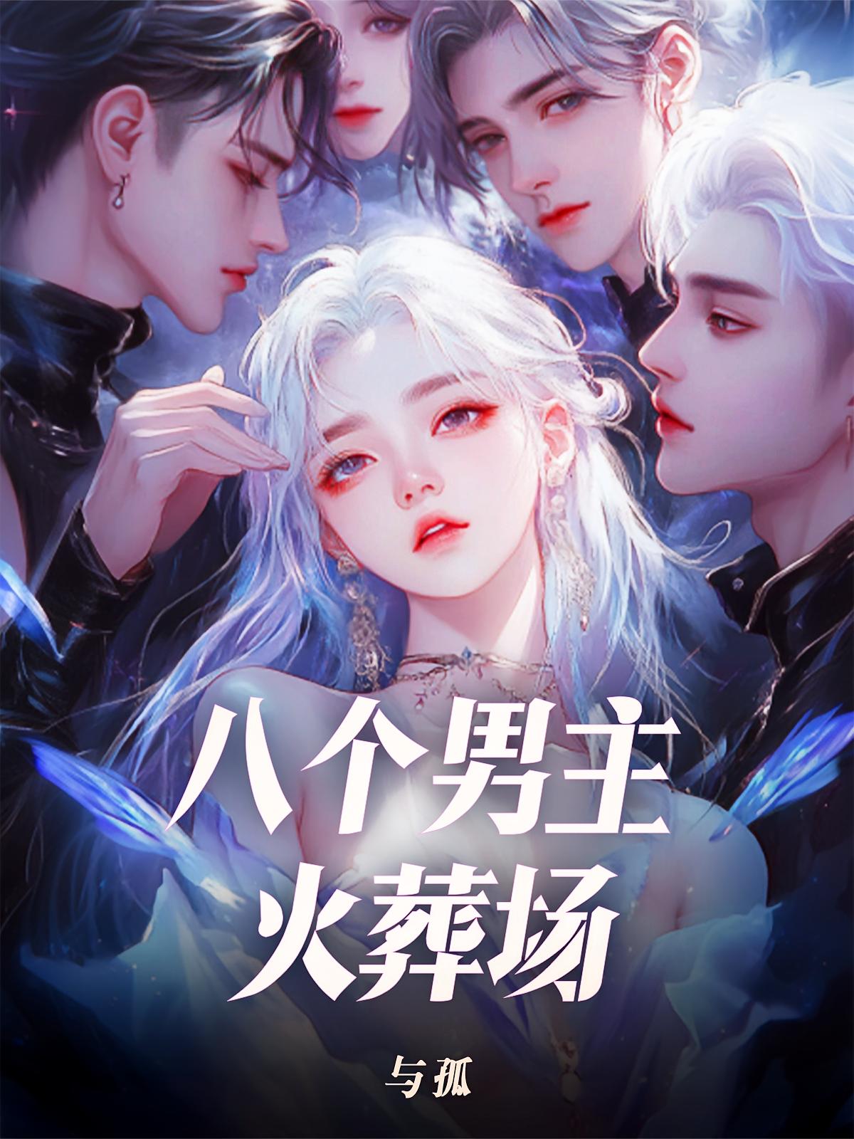 八个男主火葬场