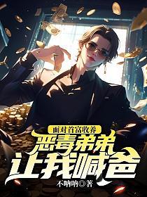 面对首富收养,恶毒弟弟让我喊爸