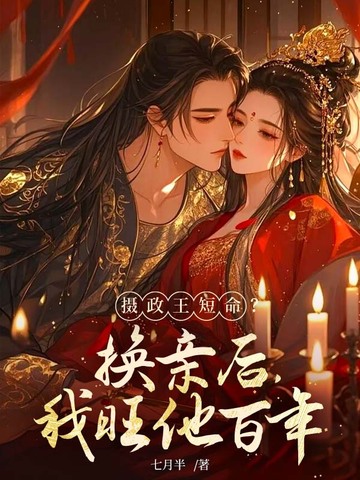 摄政王短命?换亲后,我旺他百年