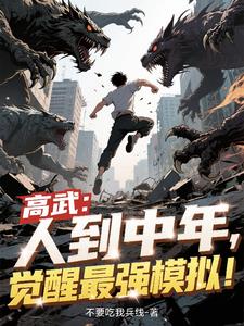 高武:人到中年,觉醒最强模拟!