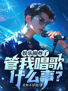 娱乐圈炸了,关我唱歌什么事?