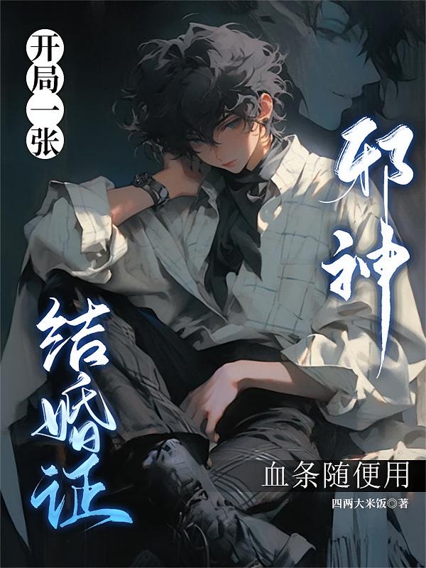 开局一张结婚证,邪神血条随便用