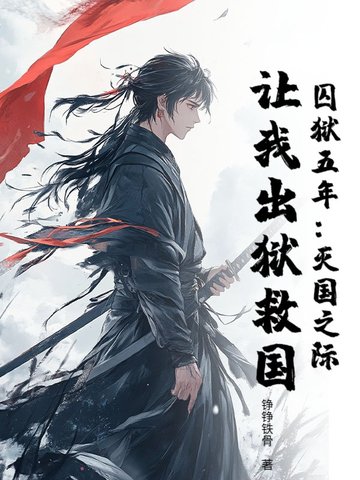 囚狱五年:灭国之际,让我出狱救国?
