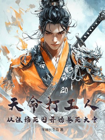 天命打工人:从法场死囚开始卷死大宁