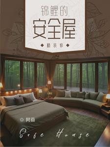 无限求生:锦鲤的安全屋精装修
