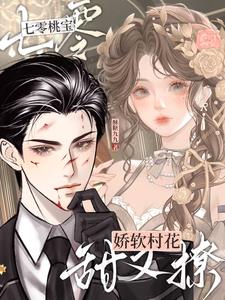 七零桃宝:娇软村花甜又撩