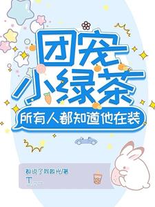 团宠小绿茶,所有人都知道他在装