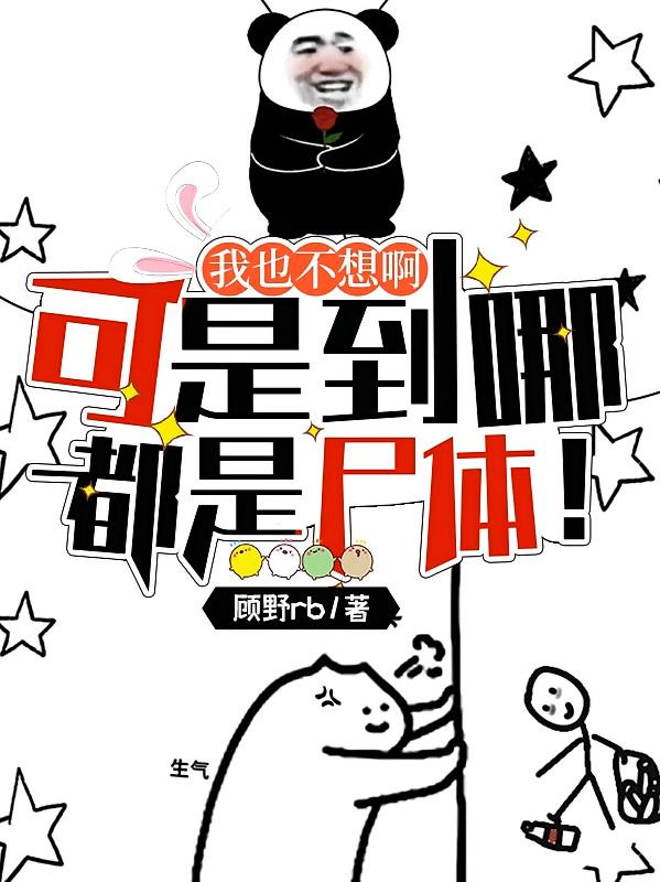 我也不想啊,可是到哪都是尸体!