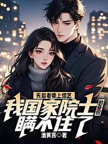 天后老婆上综艺,我国家院士的身份瞒不住了