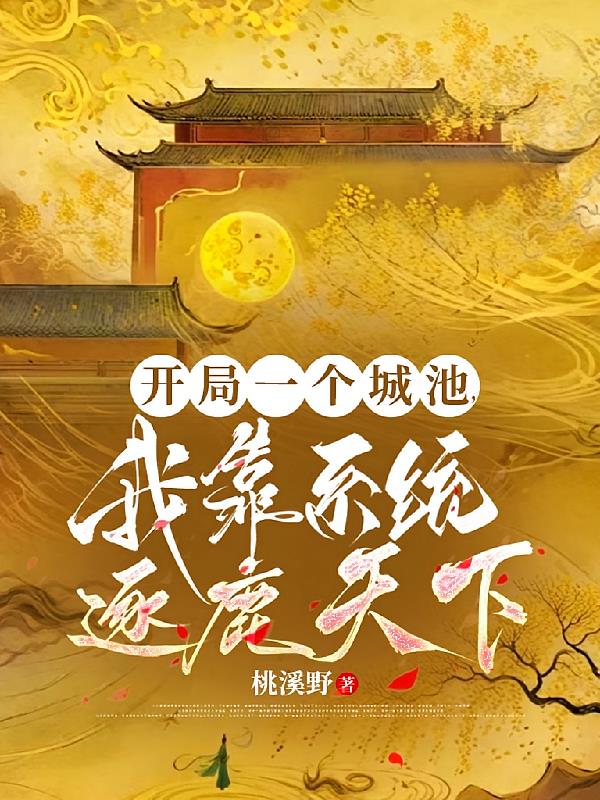 开局一个城池,我靠系统逐鹿天下