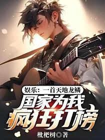 娱乐:一首天地龙鳞,国家为我疯狂打榜!