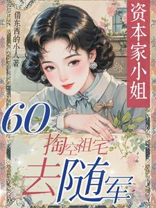 六零资本家小姐,掏空祖宅去随军
