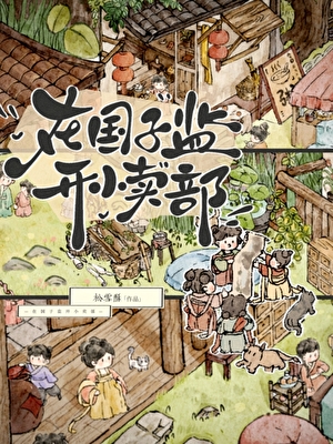 在国子监开小卖部(姚如意)