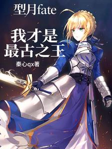 型月fate:我才是最古之王