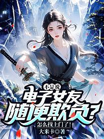 不是说电子女友随便欺负?怎么找上门了!