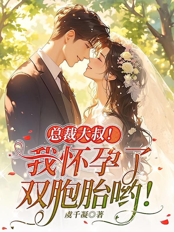 总裁大叔!我怀孕了,双胞胎哟!