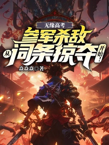 无缘高考:参军杀敌从词条掠夺开始!