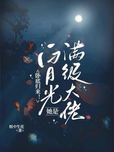 卧底归来!白月光她是满级大佬