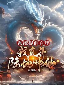 系统提前百年,我直升陆地神仙