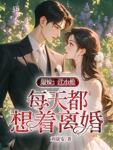 逼嫁:江小姐每天都想着离婚