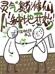 灵气复苏:修仙从种地开始