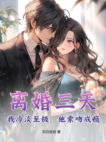 离婚三天:我冷淡至极,他索吻成瘾
