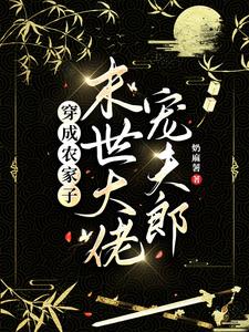 穿成农家子,末世大佬宠夫郎