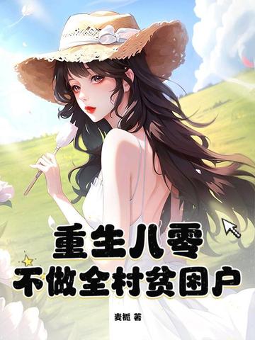 重生八零,不做全村贫困户