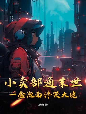 小卖部通末世,一盒泡面馋哭大佬