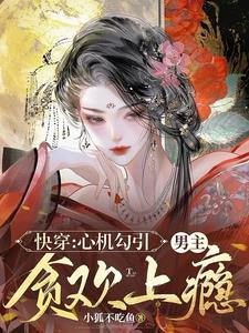 快穿:心机勾引,男主贪欢上瘾