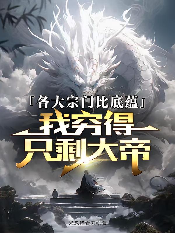 各大宗门比底蕴,我穷得只剩大帝