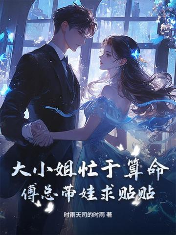 大小姐忙于算命,傅总带娃求贴贴!