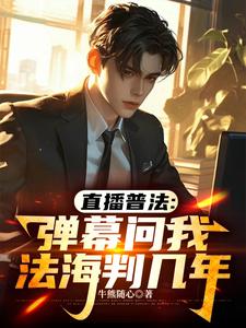 直播普法:弹幕问我法海判几年
