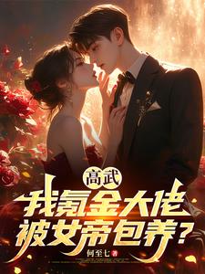 高武:我氪金大佬,被女帝包养?
