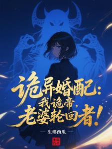 诡异婚配:我诡帝,老婆轮回者