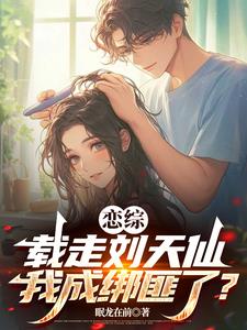 恋综:载走刘天仙,我成绑匪了?