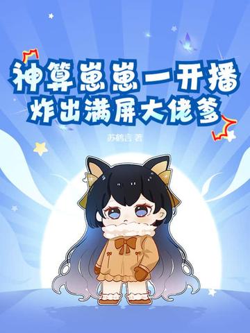三岁崽崽直播画符,全网大佬排队打钱