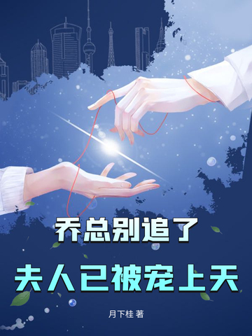 乔总别追了,夫人已被宠上天