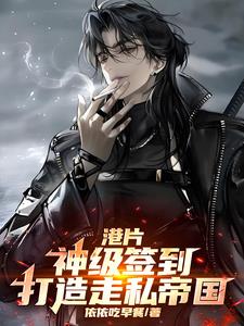 港片:神级签到,打造走私帝国