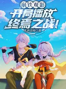 崩铁观影:开局播放终焉之战!